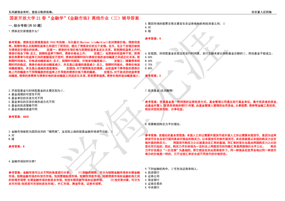 国家开放大学21春“金融学”《金融市场》离线作业（三）辅导答案7_第1页