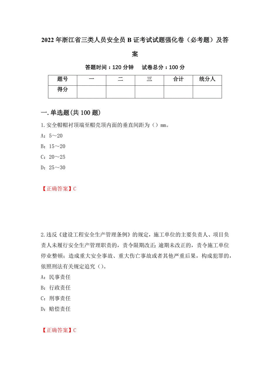 2022年浙江省三类人员安全员B证考试试题强化卷（必考题）及答案（19）_第1页