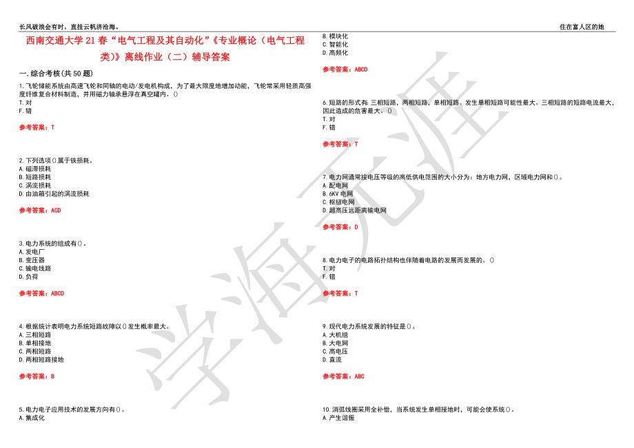 西南交通大学21春“电气工程及其自动化”《专业概论（电气工程类）》离线作业（二）辅导答案3_第1页