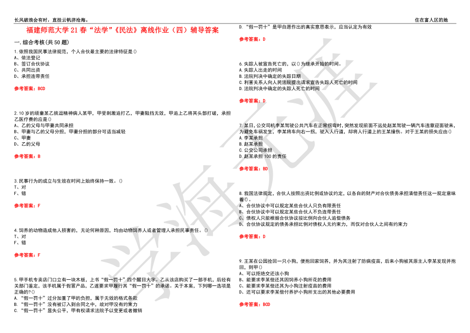 福建师范大学21春“法学”《民法》离线作业（四）辅导答案2_第1页