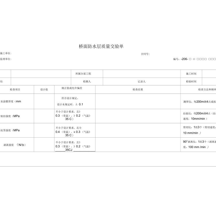 桥面防水层质量交验单_第1页