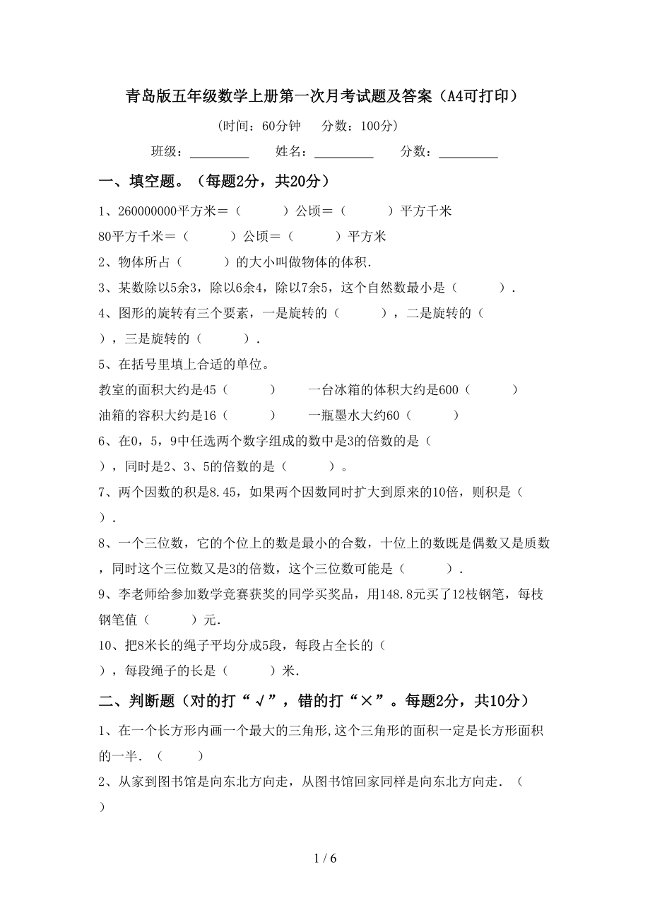 青岛版五年级数学上册第一次月考试题及答案（A4可打印）_第1页