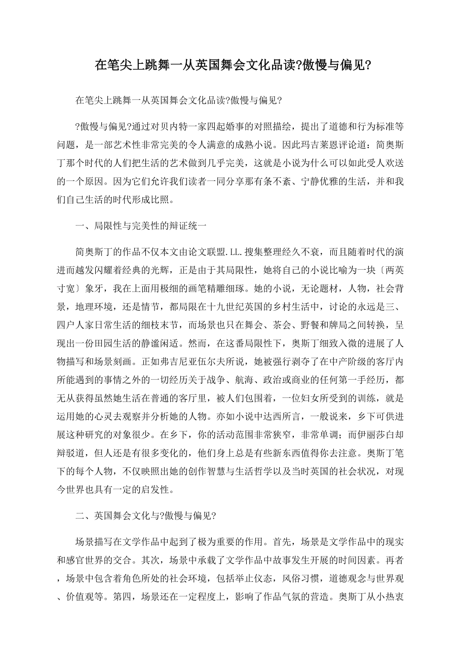 在笔尖上跳舞一从英国舞会文化品读《傲慢与偏见》_第1页