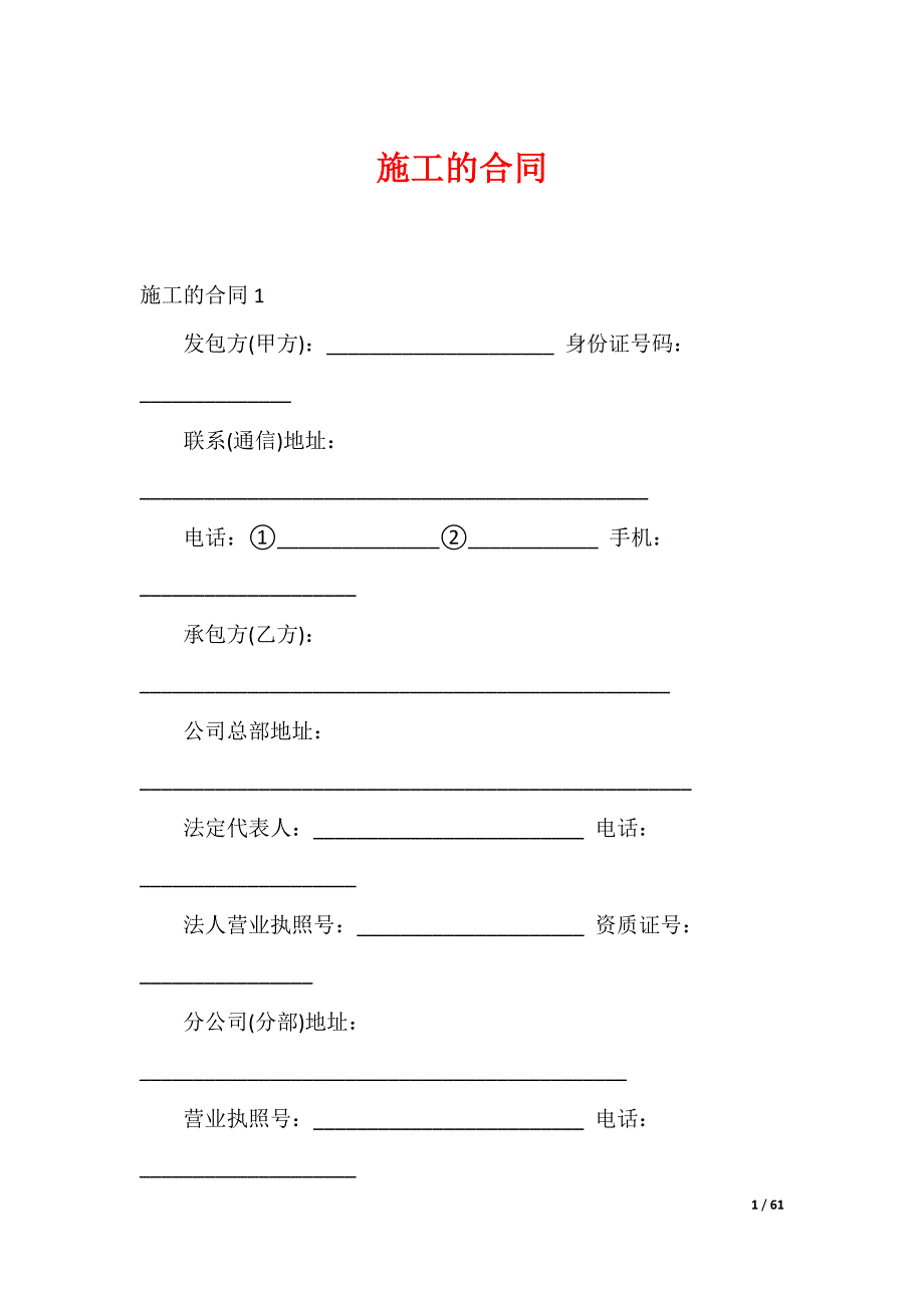 施工的合同_第1页