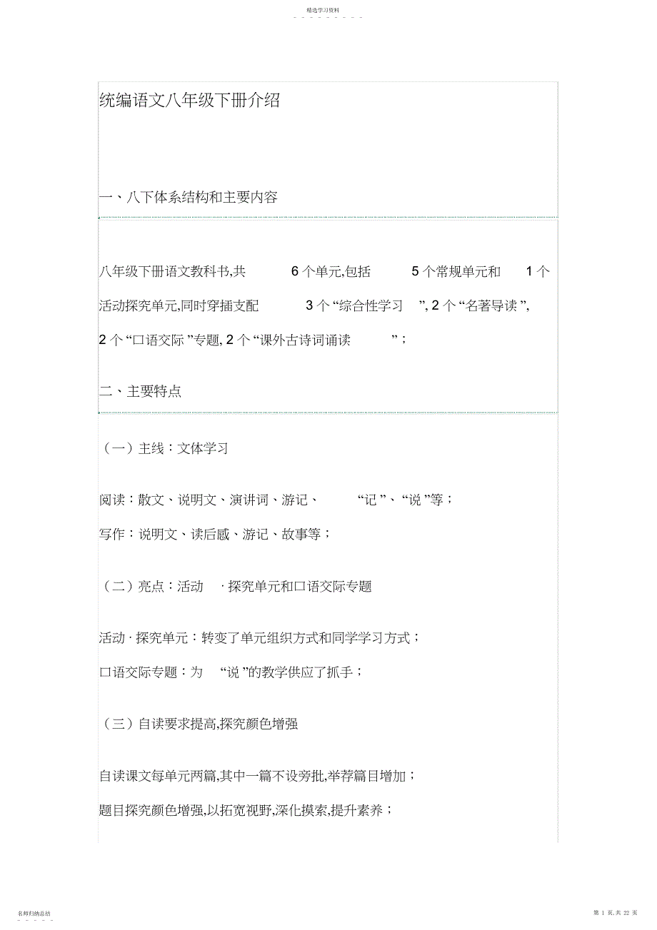 2022年部编版语文八年级下册介绍_第1页