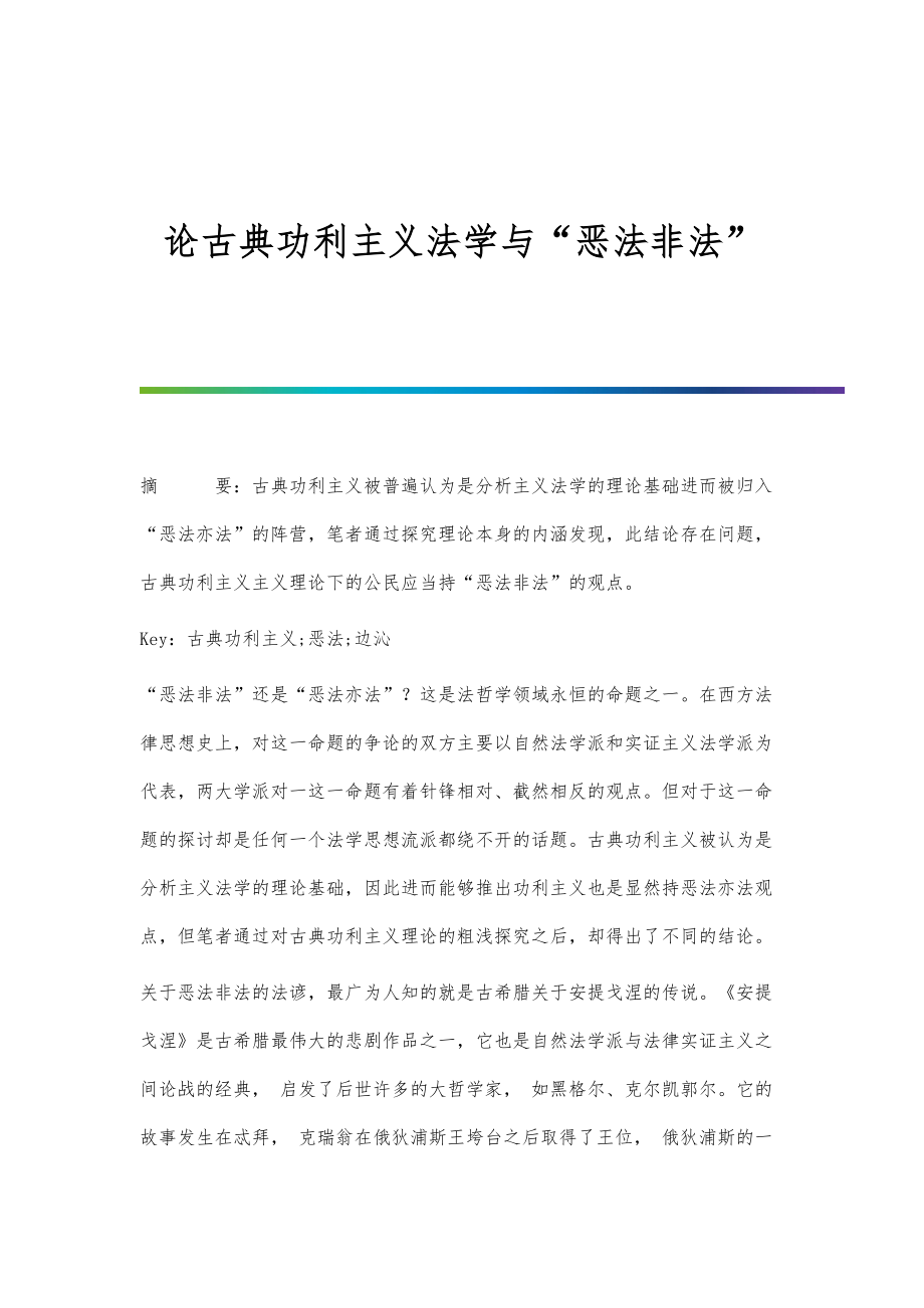 论古典功利主义法学与恶法非法_第1页