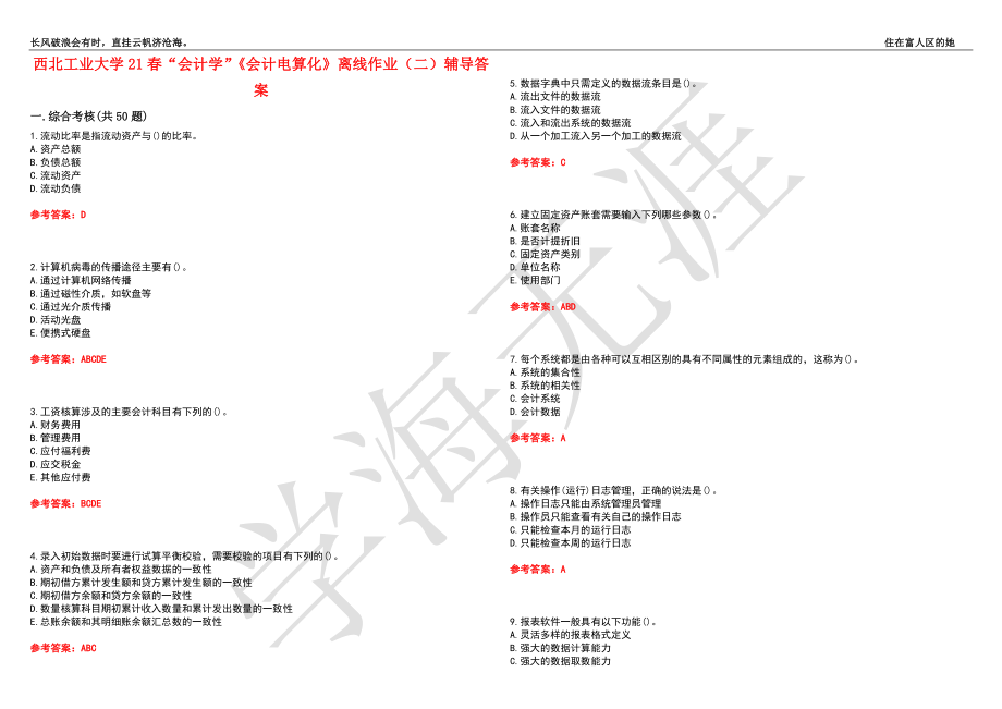 西北工业大学21春“会计学”《会计电算化》离线作业（二）辅导答案4_第1页