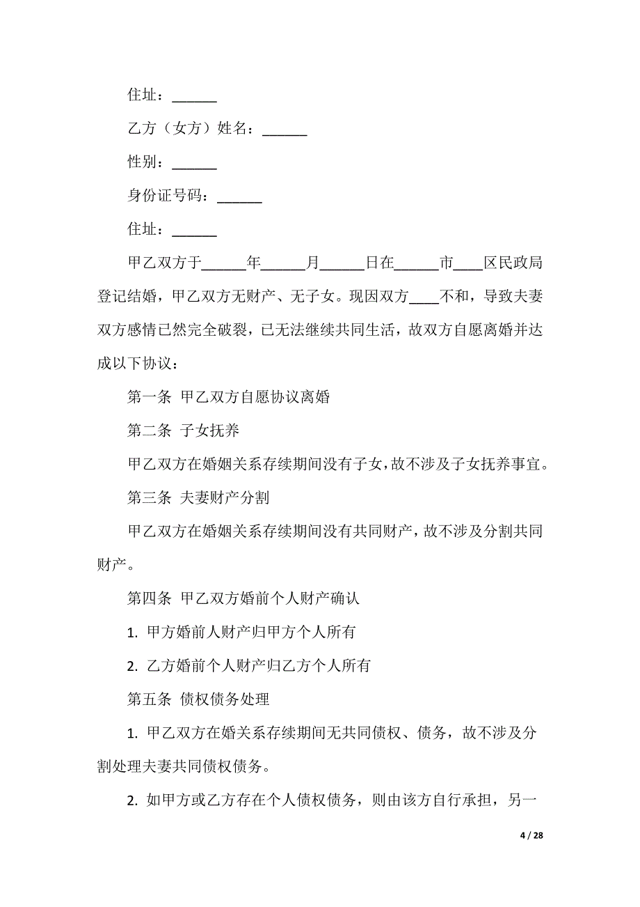 离婚协议书_第4页