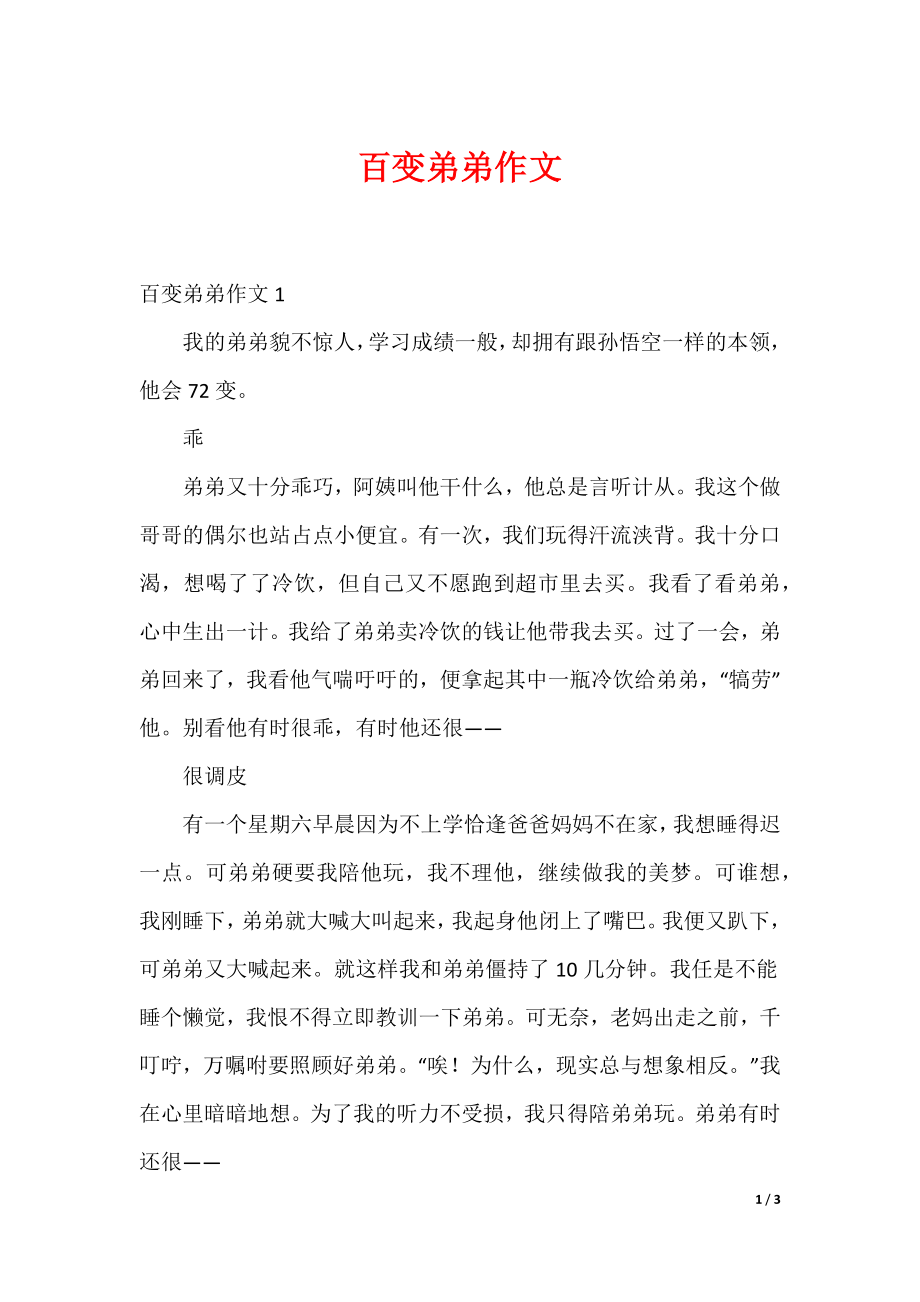 百变弟弟作文_第1页
