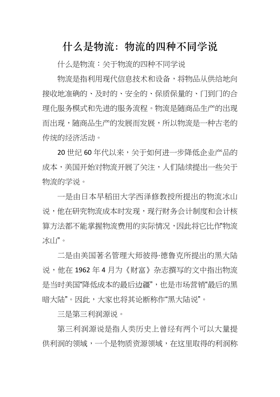 什么是物流：物流的四种不同学说_第1页