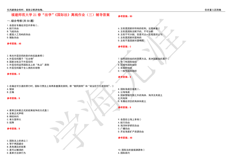 福建师范大学21春“法学”《国际法》离线作业（三）辅导答案2_第1页