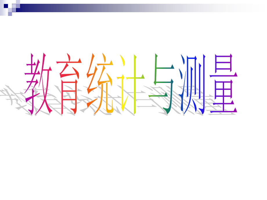 教育统计与测量全套精品ppt课件_第1页