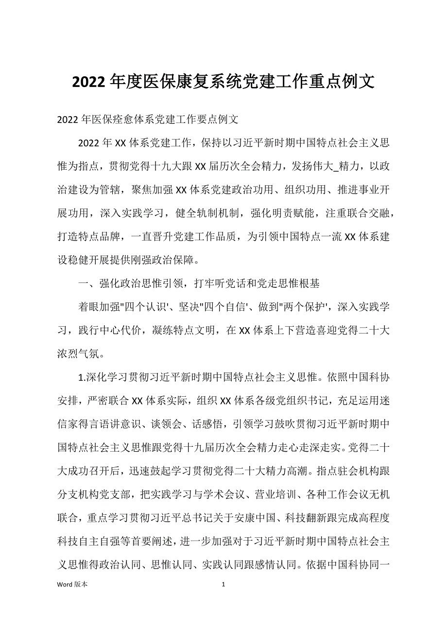 2022年度医保康复系统党建工作重点例文_第1页