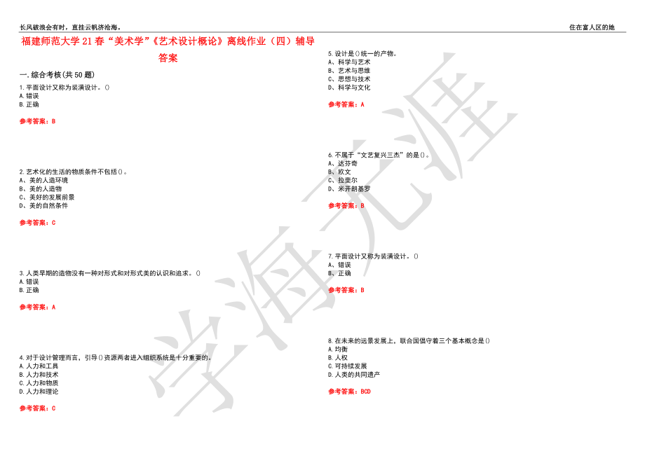 福建师范大学21春“美术学”《艺术设计概论》离线作业（四）辅导答案6_第1页