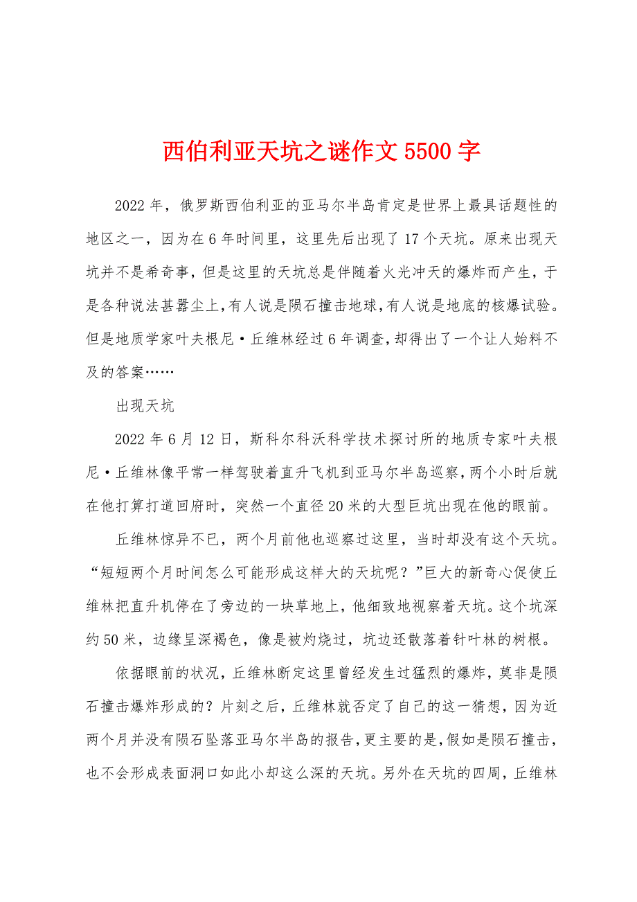西伯利亚天坑之谜作文5500字_第1页
