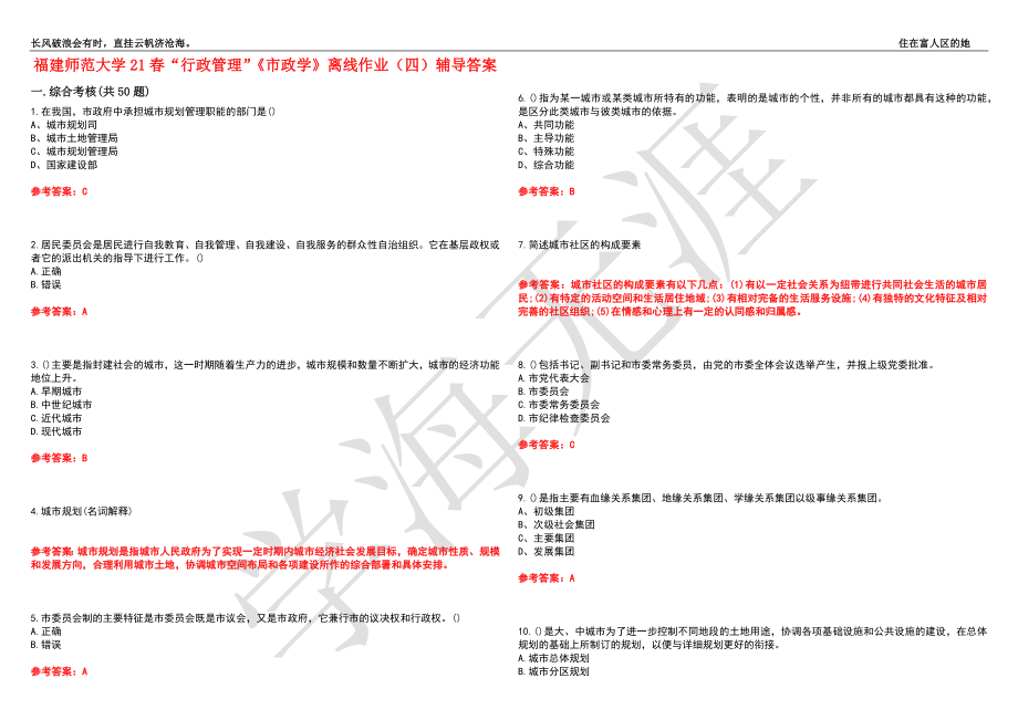 福建师范大学21春“行政管理”《市政学》离线作业（四）辅导答案6_第1页