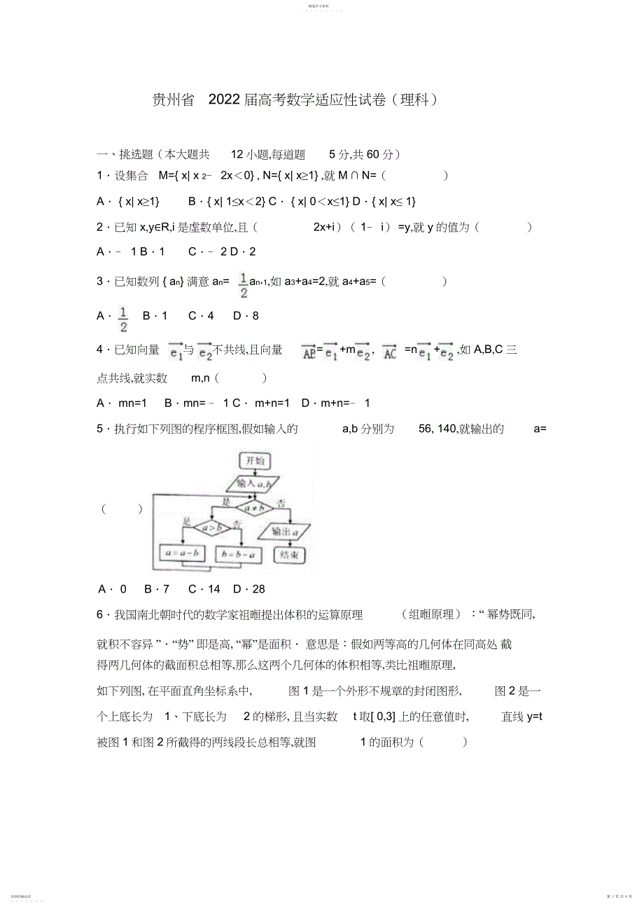 2022年贵州省届高考数学适应性试卷解析版_第1页