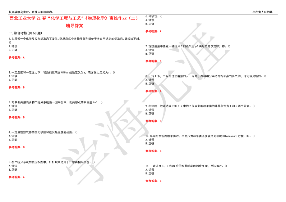 西北工业大学21春“化学工程与工艺”《物理化学》离线作业（二）辅导答案8_第1页