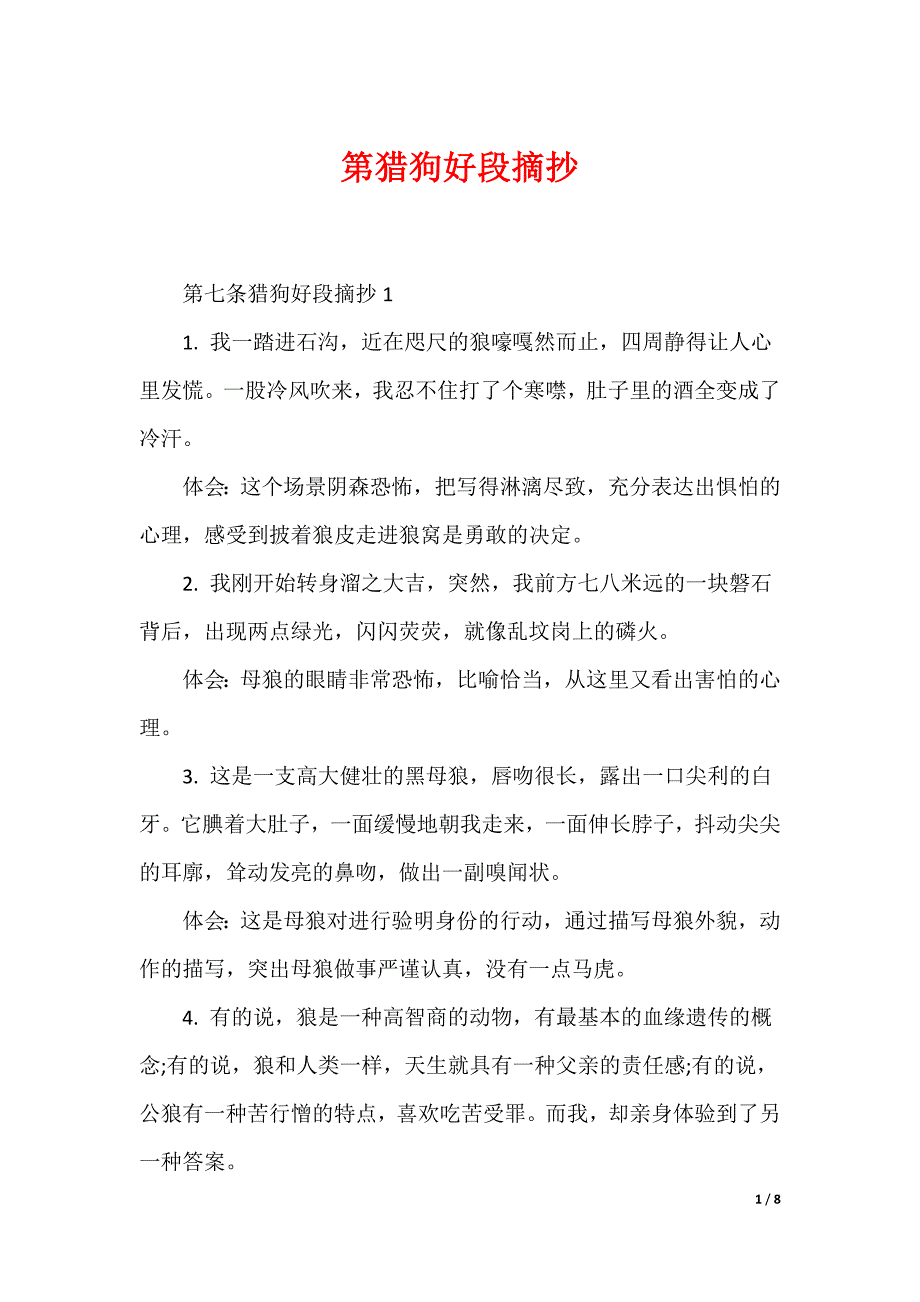 第猎狗好段摘抄_第1页