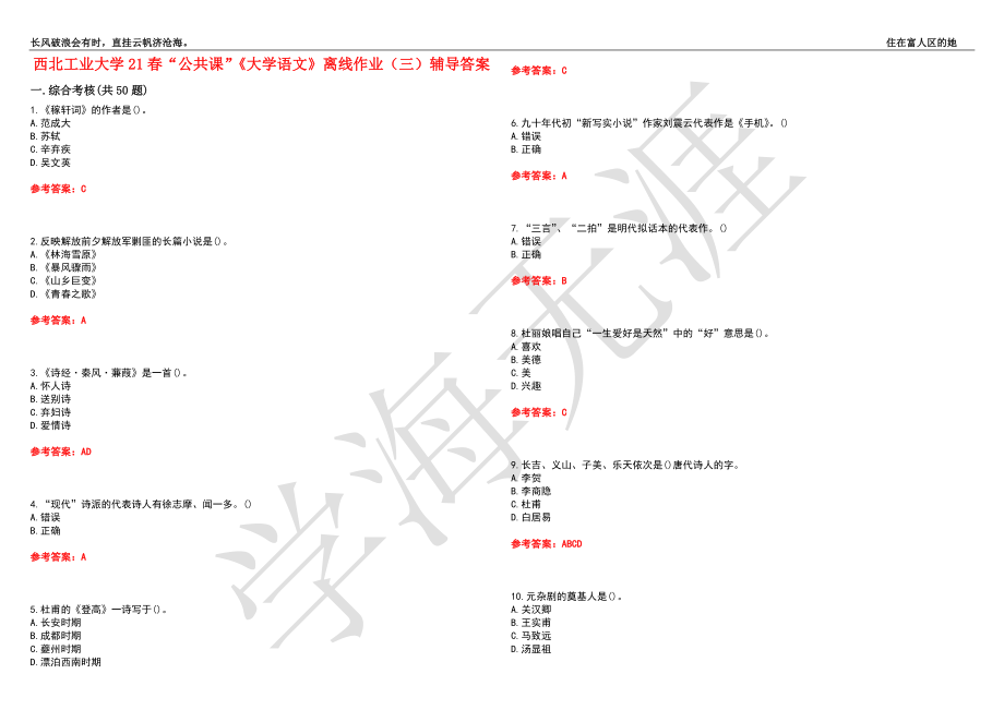 西北工业大学21春“公共课”《大学语文》离线作业（三）辅导答案5_第1页