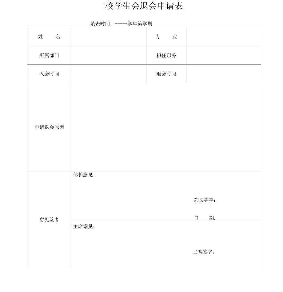 校学生会退会申请表_第1页