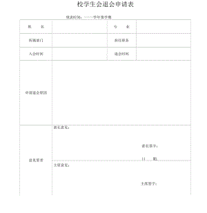 校学生会退会申请表