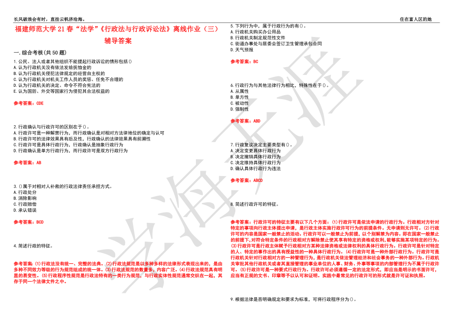 福建师范大学21春“法学”《行政法与行政诉讼法》离线作业（三）辅导答案3_第1页