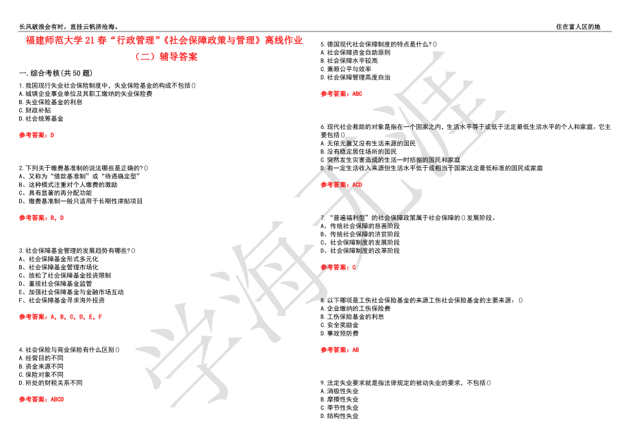 福建师范大学21春“行政管理”《社会保障政策与管理》离线作业（二）辅导答案6_第1页