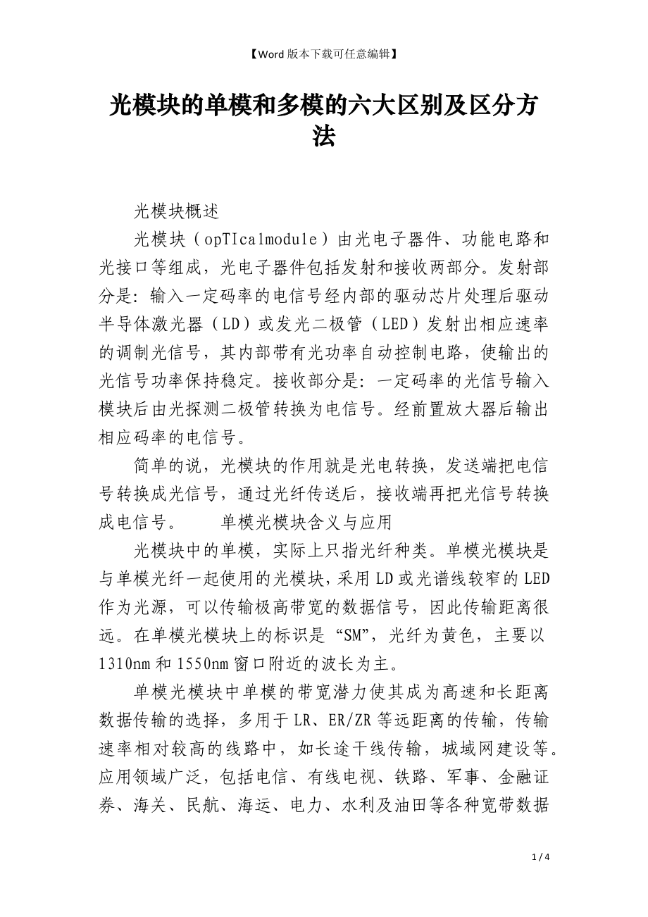 光模块的单模和多模的六大区别及区分方法_第1页