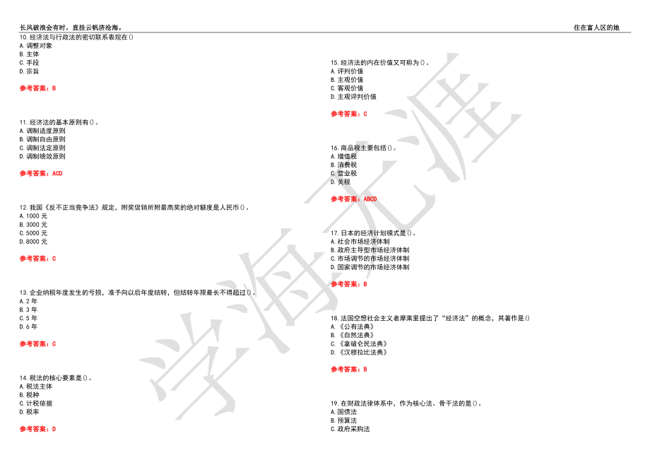 福建师范大学21春“法学”《经济法》离线作业（四）辅导答案3_第2页