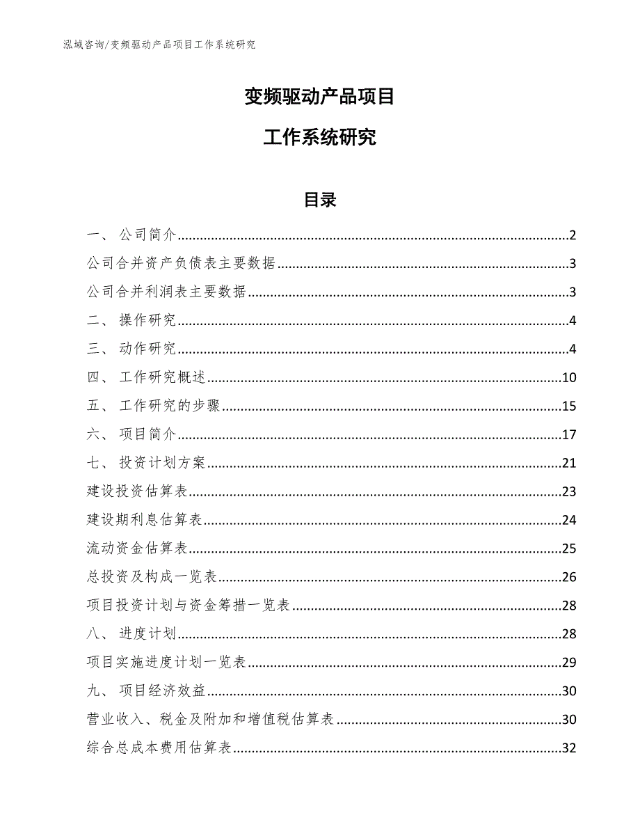 变频驱动产品项目工作系统研究_第1页