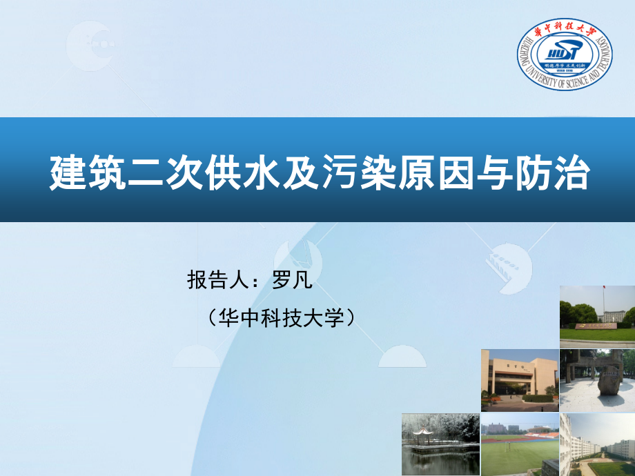 建筑二次供水及污染原因与防治课件_第1页