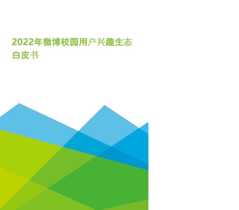 2022年微博校园用户兴趣生态白皮书-艾瑞咨询36_第1页