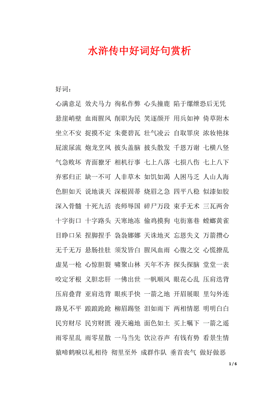 水浒传中好词好句赏析_第1页