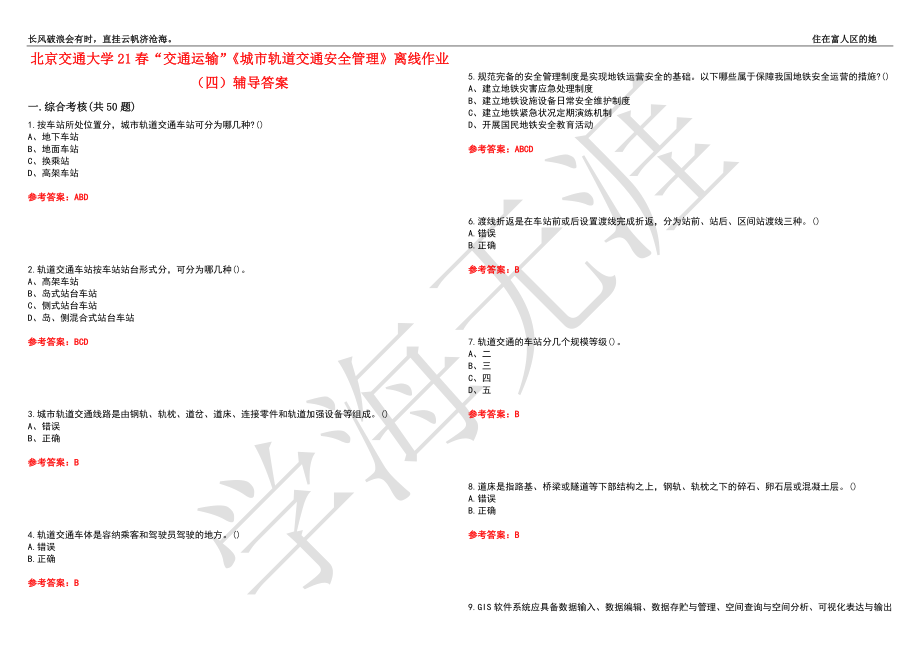 北京交通大学21春“交通运输”《城市轨道交通安全管理》离线作业（四）辅导答案6_第1页