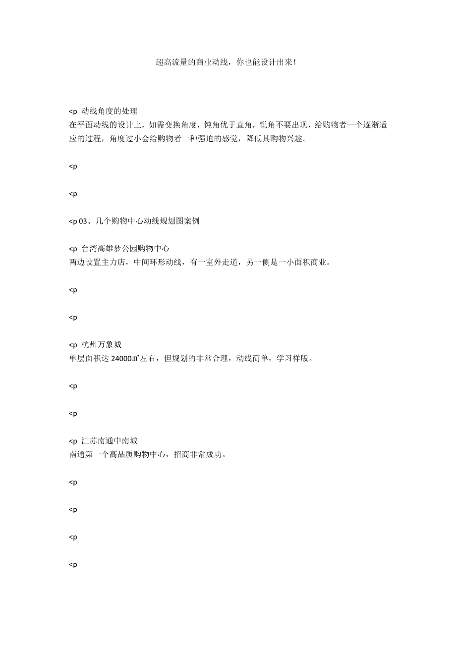 超高流量的商业动线你也能设计出来！_第1页