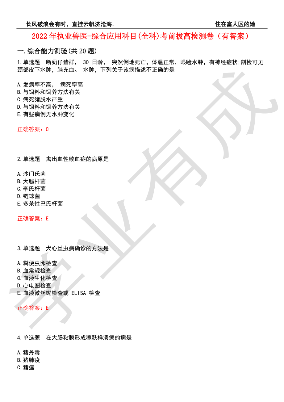 2022年执业兽医-综合应用科目(全科)考前拔高检测卷7（有答案）_第1页