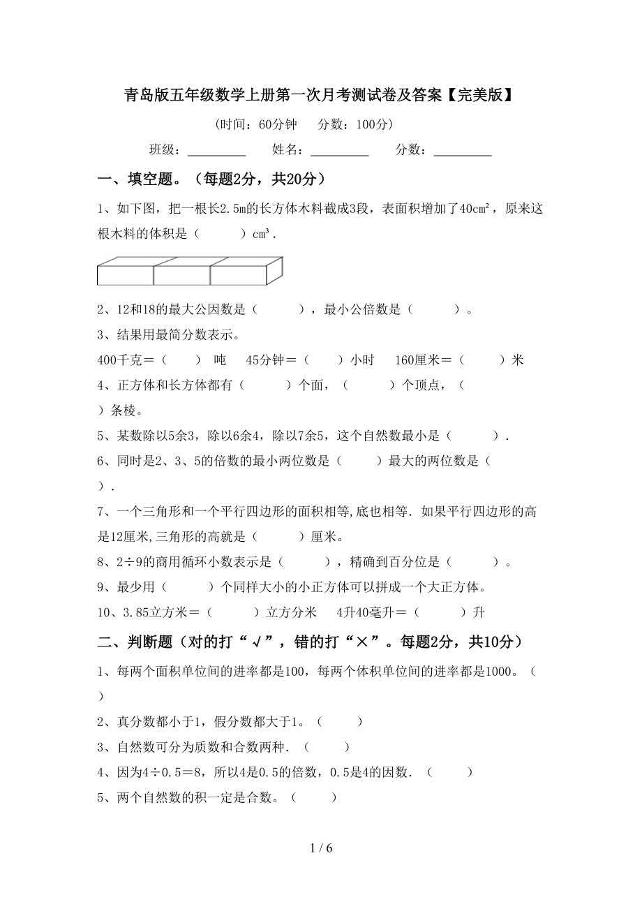 青岛版五年级数学上册第一次月考测试卷及答案【完美版】_第1页