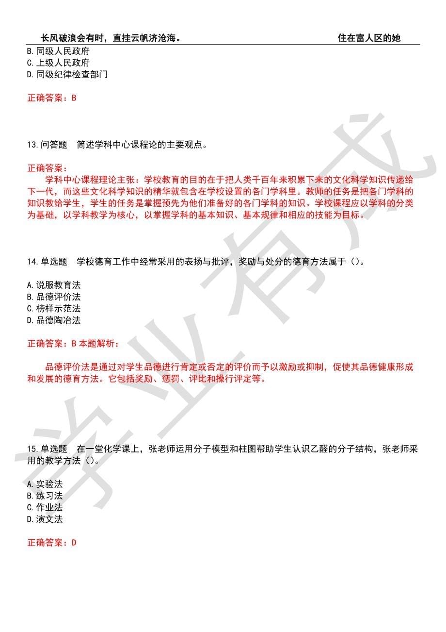 2022年教师资格-中学教育学考前拔高检测卷6（有答案）_第5页