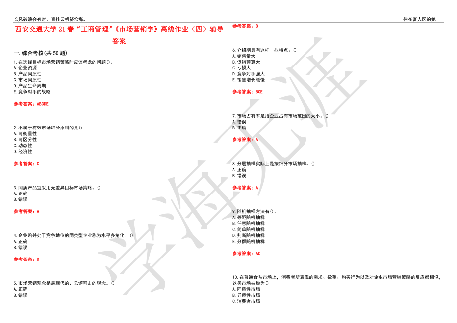 西安交通大学21春“工商管理”《市场营销学》离线作业（四）辅导答案2_第1页