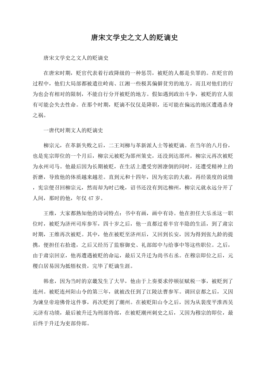 唐宋文学史之文人的贬谪史_第1页