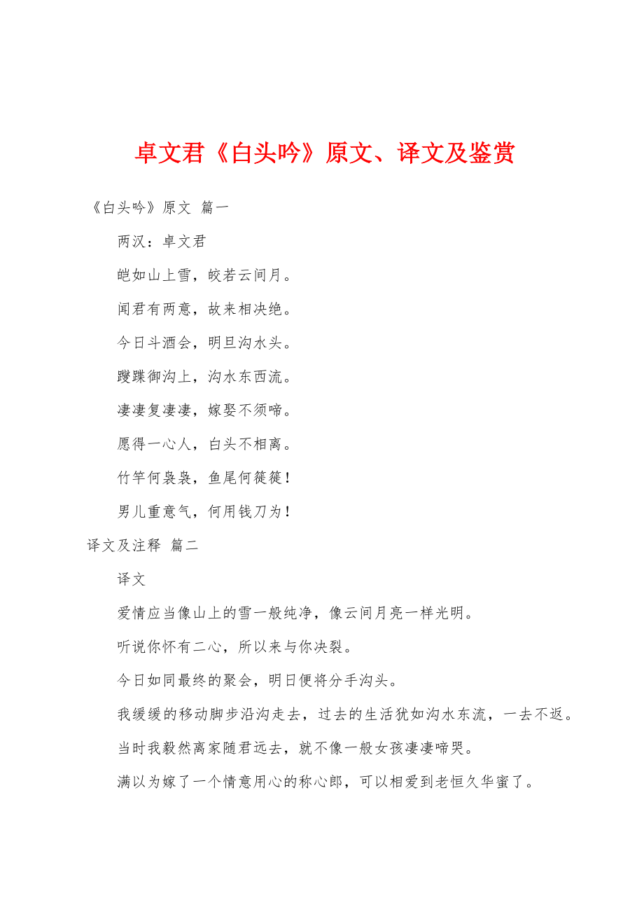 卓文君《白头吟》原文、译文及鉴赏_第1页