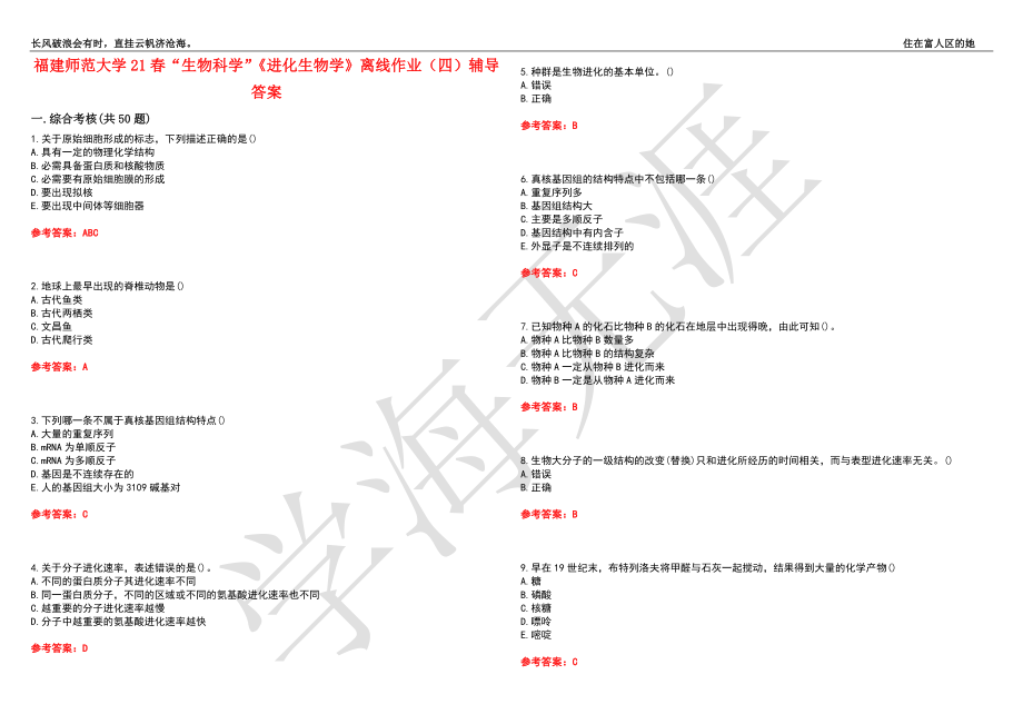 福建师范大学21春“生物科学”《进化生物学》离线作业（四）辅导答案5_第1页