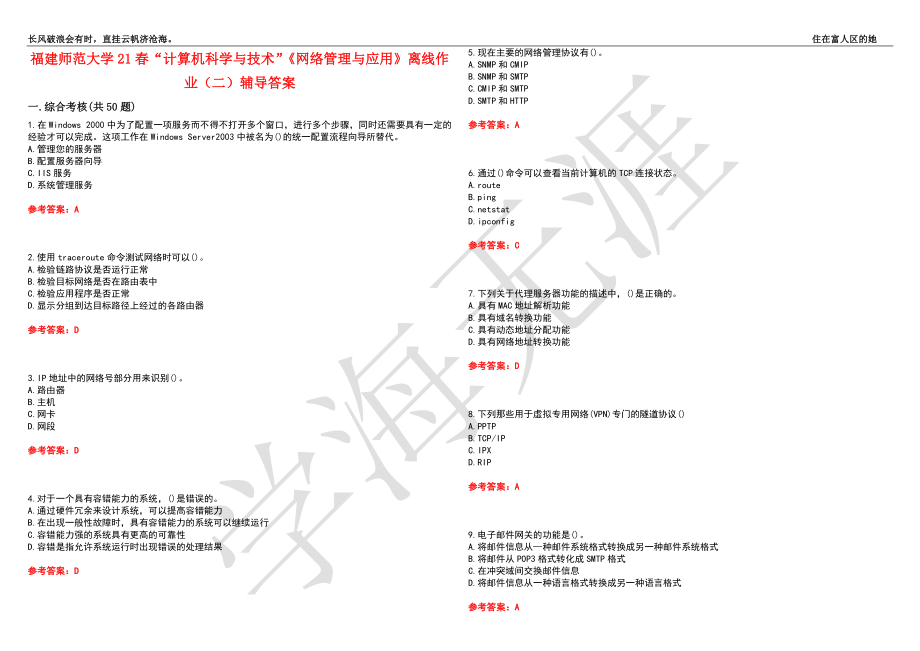 福建师范大学21春“计算机科学与技术”《网络管理与应用》离线作业（二）辅导答案7_第1页