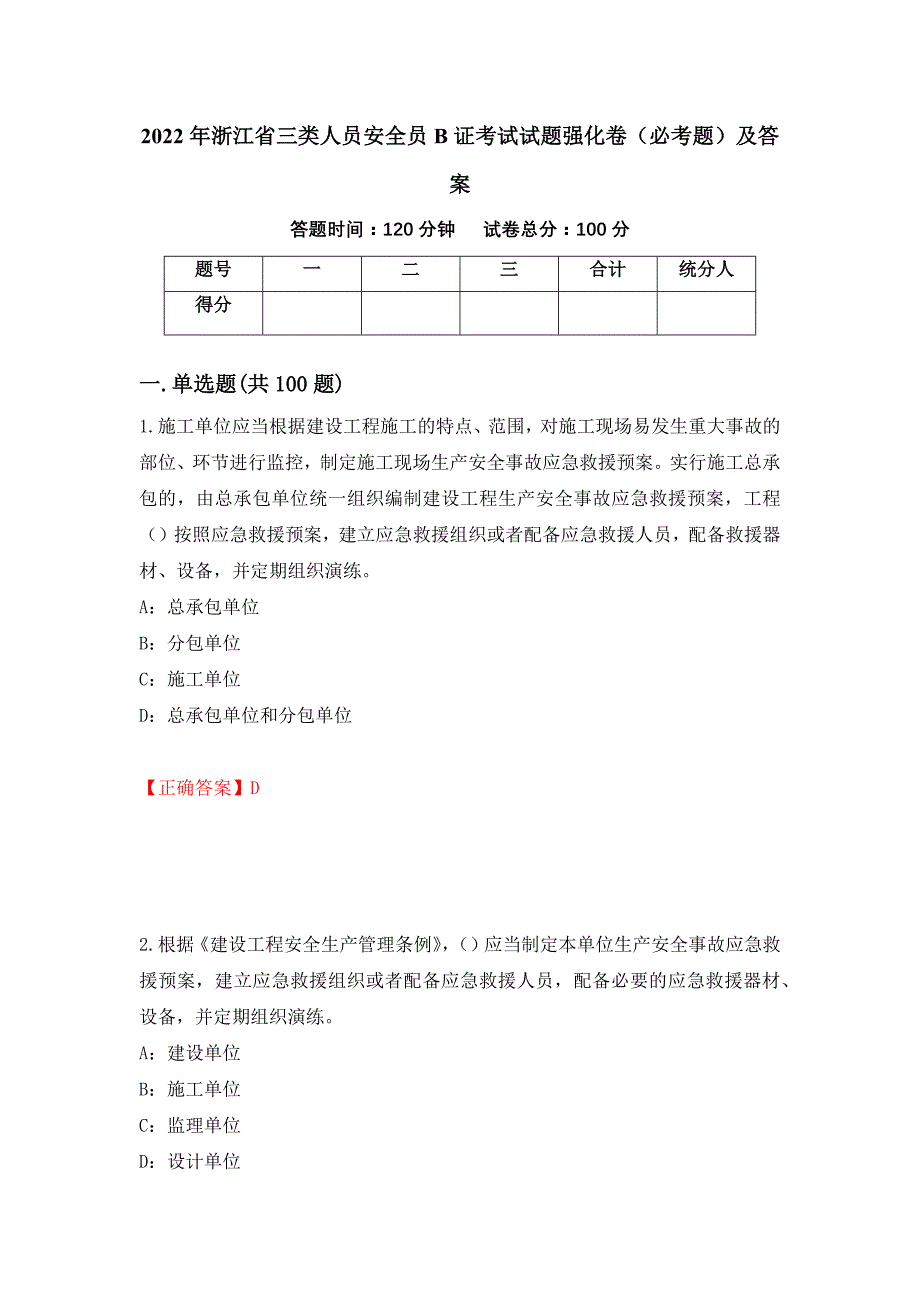 2022年浙江省三类人员安全员B证考试试题强化卷（必考题）及答案（第69卷）_第1页