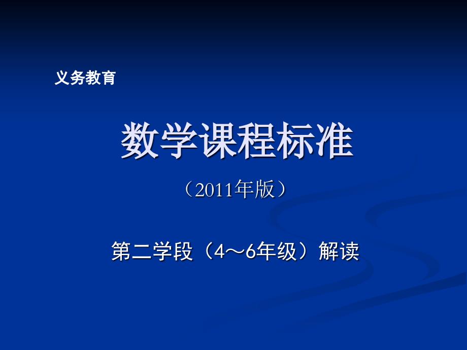 数学课程标准第二学段解读精品课件_第1页