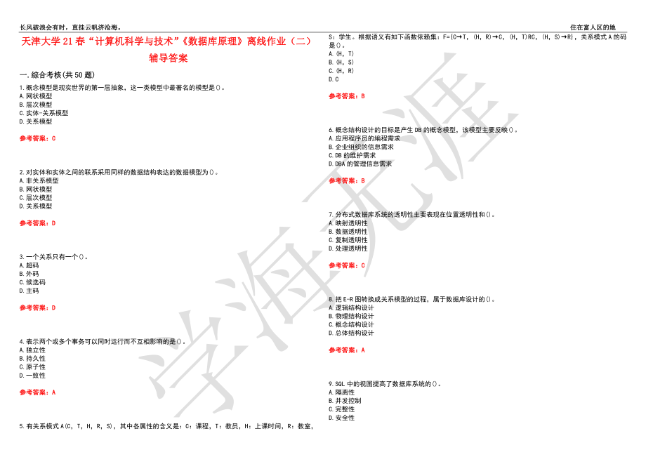 天津大学21春“计算机科学与技术”《数据库原理》离线作业（二）辅导答案8_第1页
