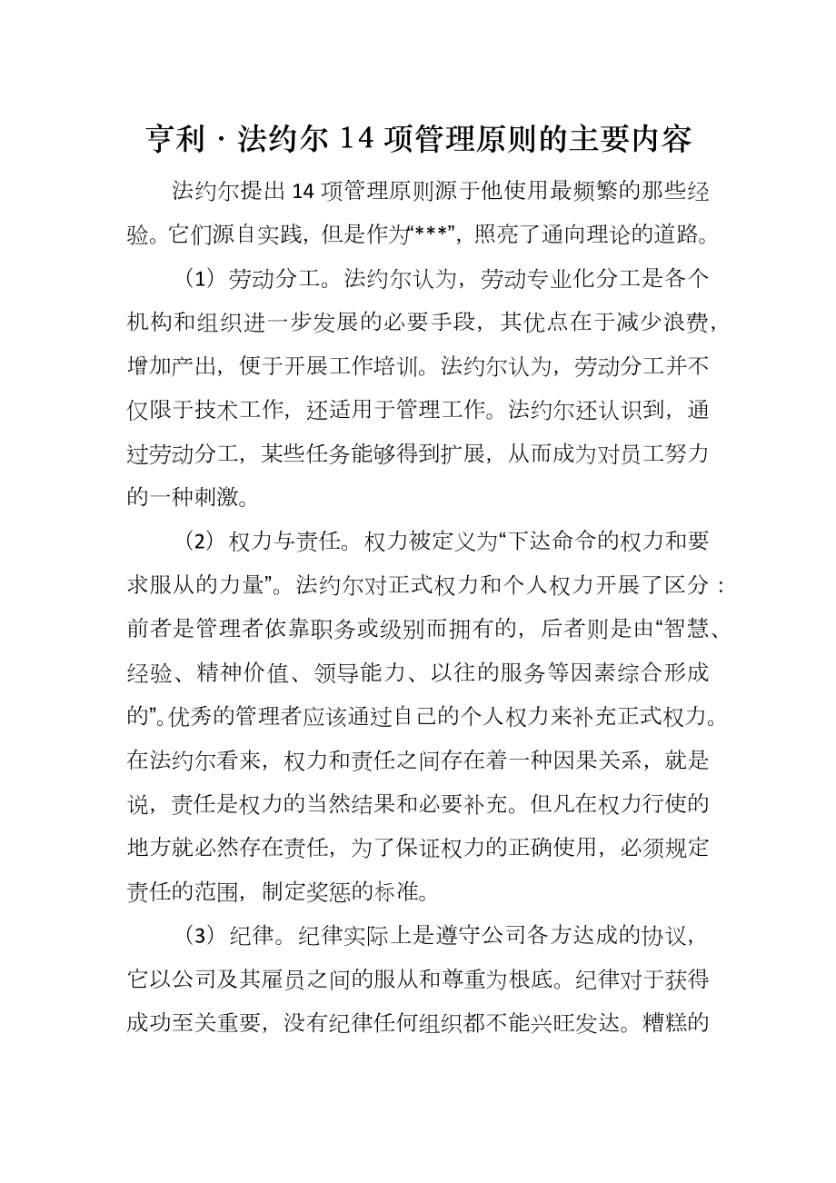 亨利·法约尔14项管理原则的主要内容_第1页