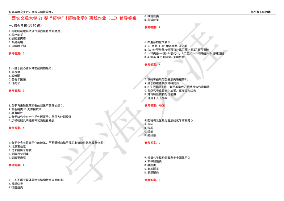 西安交通大学21春“药学”《药物化学》离线作业（三）辅导答案5_第1页