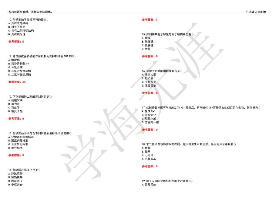 西安交通大学21春“药学”《药物化学》离线作业（三）辅导答案5_第2页